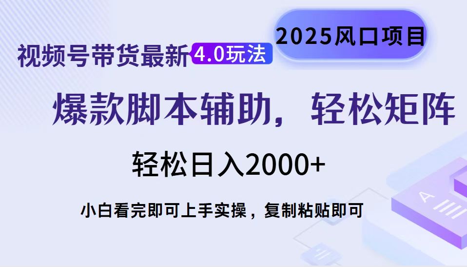 视频号带货最新4.0玩法，作品制作简单，当天起号，复制粘贴，轻松矩阵…-揽颜居工坊