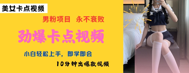 AI制作劲爆卡点美女视频，小白轻松上手，即学即会10分钟出爆款视频-揽颜居工坊