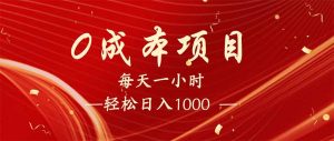 每天一小时，轻松到手1000，新手必学，可兼职可全职。-揽颜居工坊
