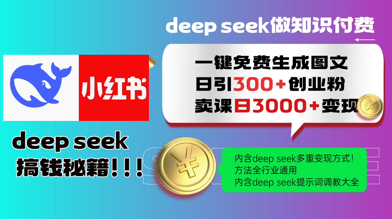 Deep seek 一键免费生成小红书图文日引300+创业粉,日变现3000+教程!…-揽颜居工坊