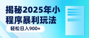 揭秘2025年小程序暴利玩法：轻松日入900+-揽颜居工坊
