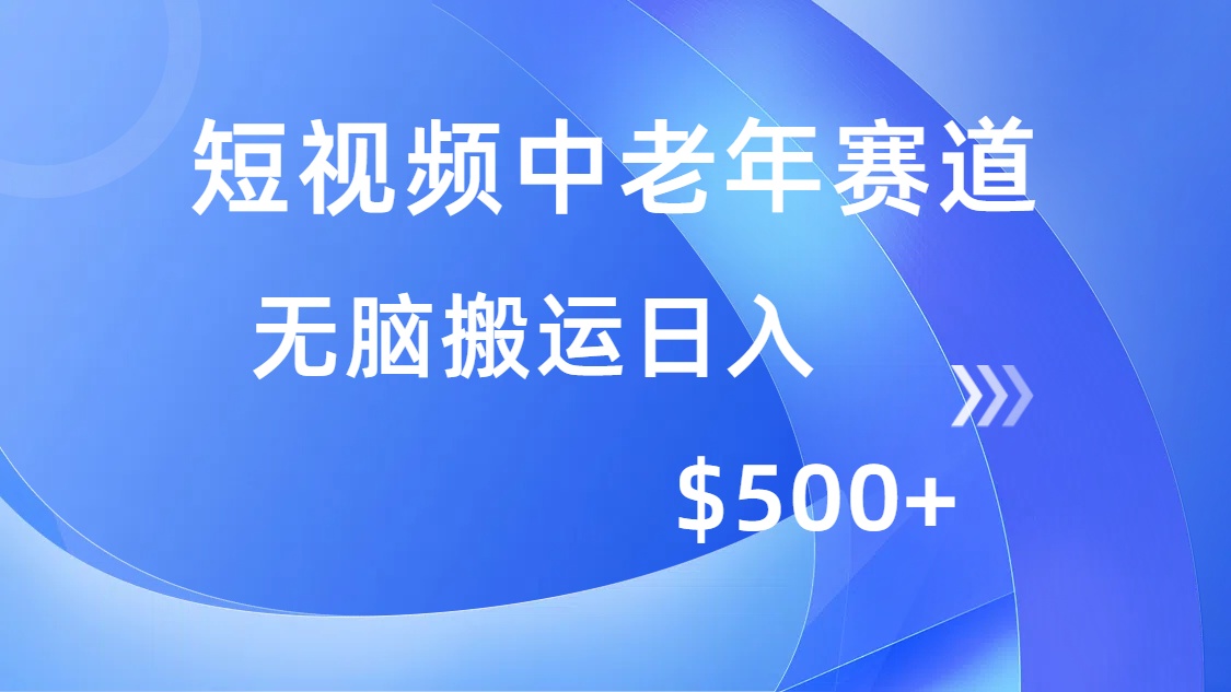 短视频中老年赛道，操作简单，多平台收益，无脑搬运日入500+-揽颜居工坊