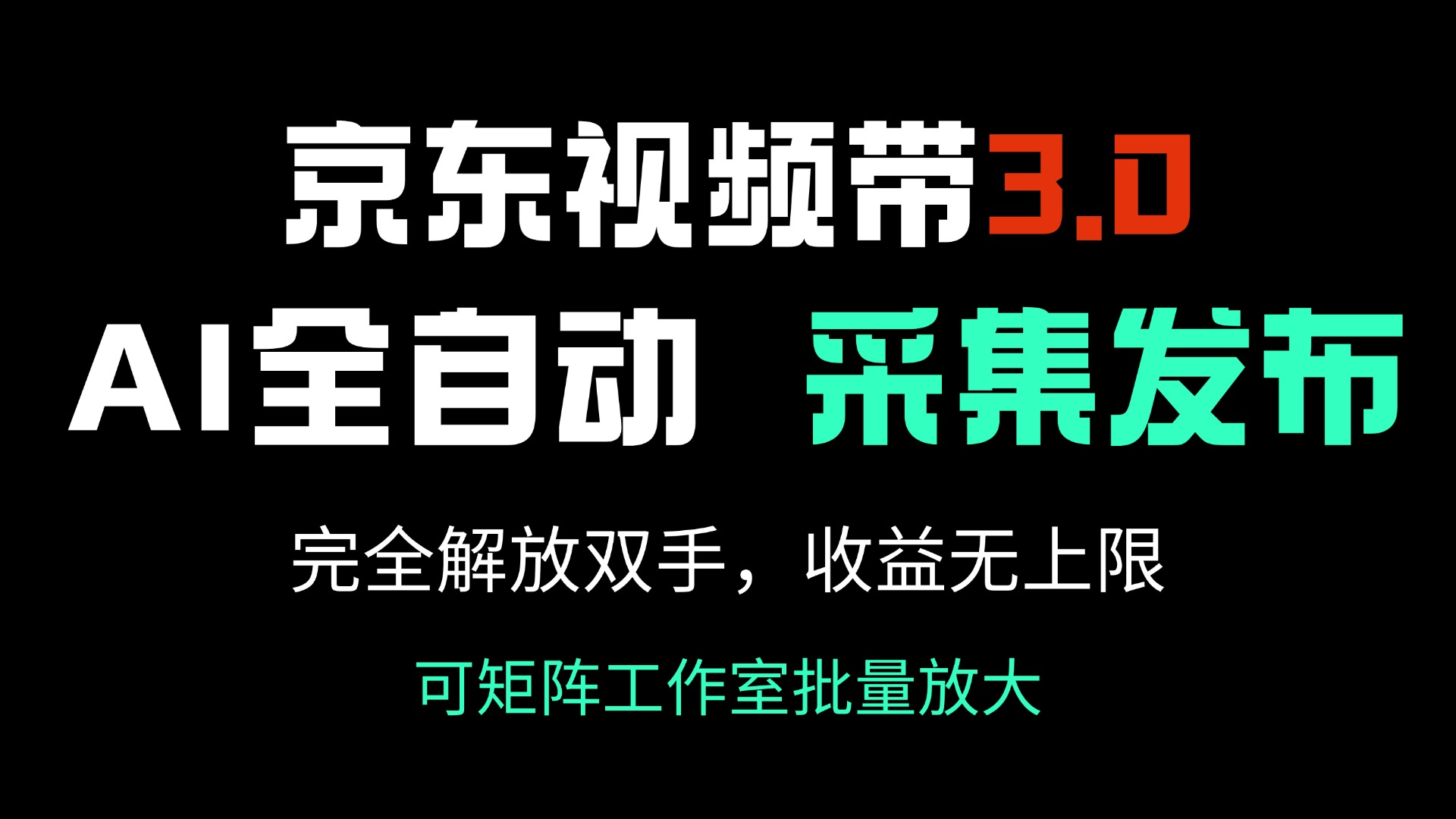 京东视频带货3.0，Ai全自动采集＋自动发布，完全解放双手，收入无上限…-揽颜居工坊