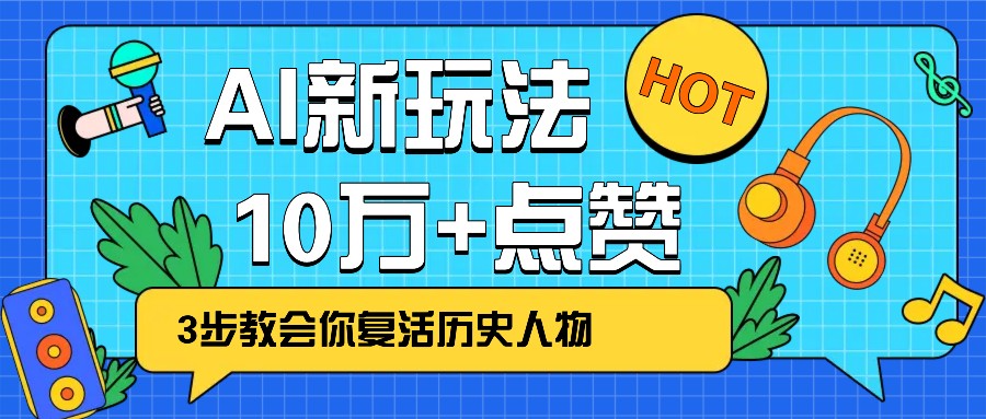 利用AI让历史 “活” 起来，3步教会你复活历史人物，轻松10万+点赞！-揽颜居工坊