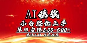 AI稿钱,小白轻松上手,单日200-500+多劳多得-揽颜居工坊