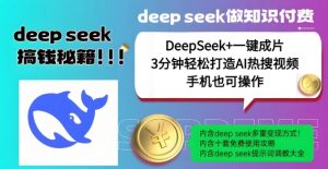 绝了，DeepSeek+一键成片，一分钟轻松打造AI热搜视频，结合流量IP哪吒，轻松日入多张-揽颜居工坊