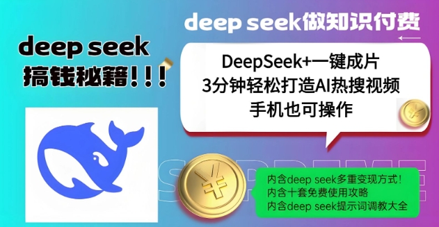 绝了，DeepSeek+一键成片，一分钟轻松打造AI热搜视频，结合流量IP哪吒，轻松日入多张-揽颜居工坊