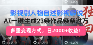 日入2000+！影视剧人物自述解说新玩法，AI暴力起号新姿势，23条作品条...-揽颜居工坊