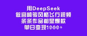 用DeepSeek做宫崎骏风格飞行视频，条条作品都是爆款，单日变现多张-揽颜居工坊
