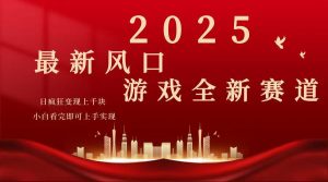 2025游戏广告暴力玩法，小白看完即可上手-揽颜居工坊