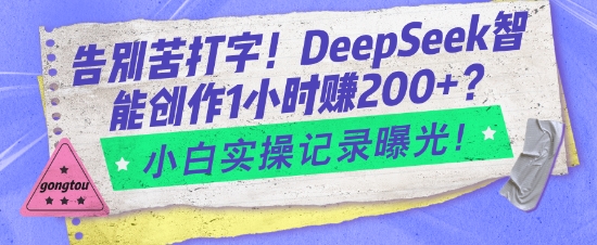 告别苦打字！DeepSeek智能创作1小时入2张？小白实操记录曝光-揽颜居工坊