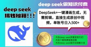 DeepSeek+漫画生成,无需剪辑,一键生成原创中视频,单账号日入5张-揽颜居工坊