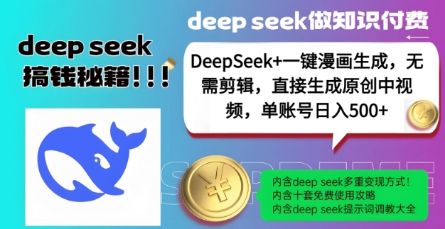 DeepSeek+漫画生成,无需剪辑,一键生成原创中视频,单账号日入5张-揽颜居工坊