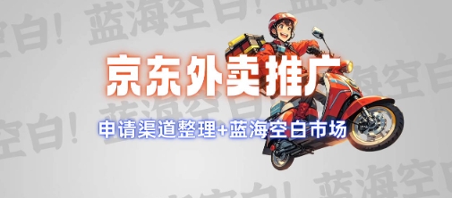 京东外卖推广项目_蓝海市场+推广思路+申请渠道【揭秘】-揽颜居工坊