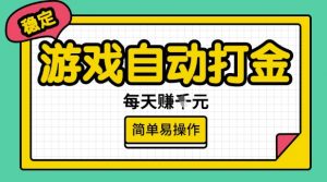 游戏自动打金搬砖项目,每天收益多张,很稳定,简单易操作【揭秘】-揽颜居工坊