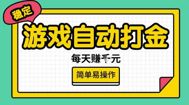 游戏自动打金搬砖项目，每天收益多张，很稳定，简单易操作【揭秘】-揽颜居工坊