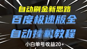 自动刷金新思路，百度极速版全自动教程，小白单号收益20+【揭秘】-揽颜居工坊