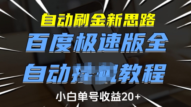 自动刷金新思路，百度极速版全自动教程，小白单号收益20+【揭秘】-揽颜居工坊
