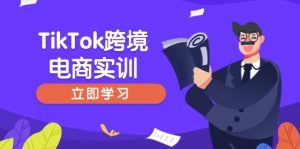 TikTok跨境电商实训，开店准备与选品策略，助力新手快速上手, 精准运营-揽颜居工坊