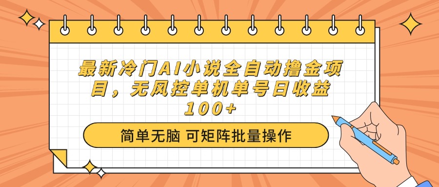 最新冷门AI小说全自动撸金项目，无风控单机单号日收益100+-揽颜居工坊