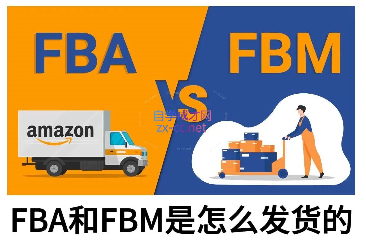 子健老师·亚马逊0-1全流程实操，FBA/FBM玩法全解-揽颜居工坊