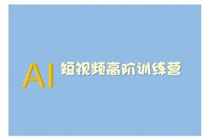 AI短视频系统训练营(2025版)掌握短视频变现的多种方式，结合AI技术提升创作效率-揽颜居工坊