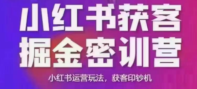 小红书获客掘金线下课,录音+ppt照片,小红书运营玩法,获客印钞机-揽颜居工坊