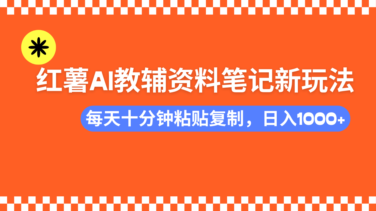 小红书AI教辅资料笔记新玩法，0门槛，可批量可复制，一天十分钟发笔记…-揽颜居工坊