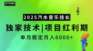 2025汽水音乐挂JI，独家技术，项目红利期，稳定月入5k【揭秘】-揽颜居工坊