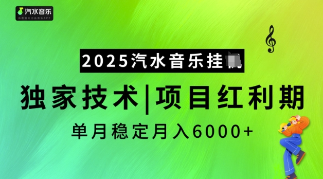 2025汽水音乐挂JI，独家技术，项目红利期，稳定月入5k【揭秘】-揽颜居工坊