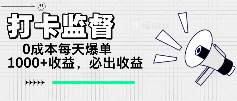 打卡监督项目，0成本每天爆单1000+，做就必出收益-揽颜居工坊