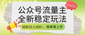 公众号流量主全新稳定玩法，轻松日入5张，简单易上手，做就有收益(附详细实操教程)-揽颜居工坊