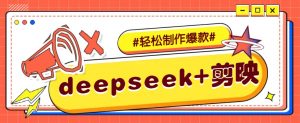 DeepSeek+剪映，一键生成原创文案和视频 (各种故事视频)几分钟教会你-揽颜居工坊