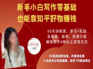 知乎好物陪跑营，新手小白写作零基础，也能靠知乎好物挣钱-揽颜居工坊