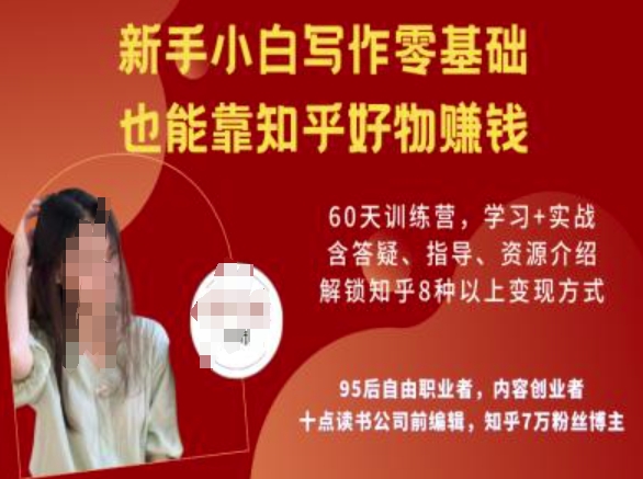 知乎好物陪跑营，新手小白写作零基础，也能靠知乎好物挣钱-揽颜居工坊