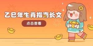 乙巳年生肖指南长文，结合大环境与生肖，字字精华，助你财福顺利 迎接好运-揽颜居工坊
