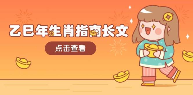 乙巳年生肖指南长文，结合大环境与生肖，字字精华，助你财福顺利 迎接好运-揽颜居工坊