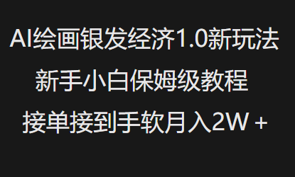 AI绘画银发经济1.0最新玩法，新手小白保姆级教程接单接到手软月入1W-揽颜居工坊
