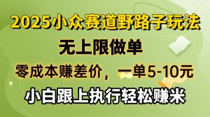 零成本赚差价，一单5-10元，无上限做单，2025小众赛道，跟上执行轻松赚米-揽颜居工坊