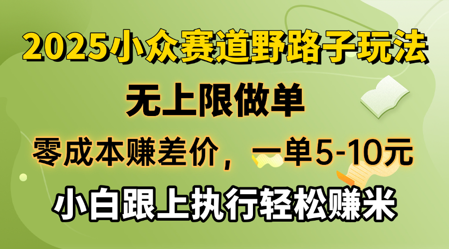 零成本赚差价，一单5-10元，无上限做单，2025小众赛道，跟上执行轻松赚米-揽颜居工坊
