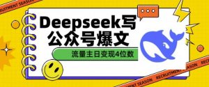 用DeepSeek写公众号爆文，流量主收益一篇文章变现4位数-揽颜居工坊