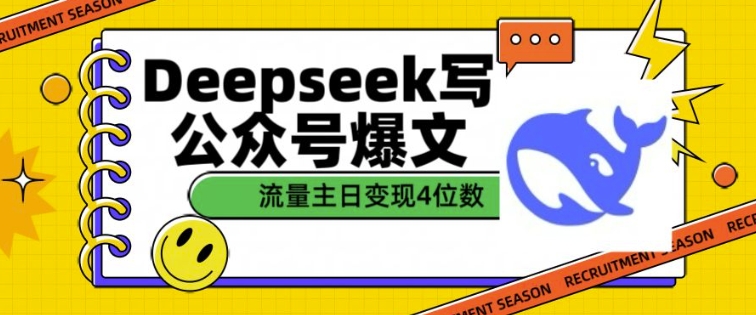 用DeepSeek写公众号爆文，流量主收益一篇文章变现4位数-揽颜居工坊