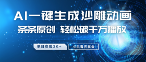 最新沙雕动画玩法，AI一键生成，条条原创 轻松破千万播放，单日变现3K+，小白看完就会-揽颜居工坊