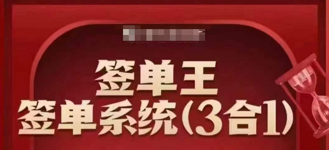 签单王-签单系统3合1打包课，​顺人性签大单，逆人性做销冠-揽颜居工坊