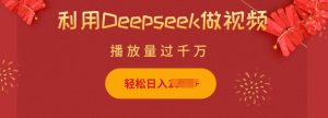 利用Deepseek做小猫摆摊视频，轻松日入多张，简单好操作-揽颜居工坊