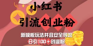 小红书引流创业粉，新模板玩法并且安全导流，日引100+创业粉-揽颜居工坊