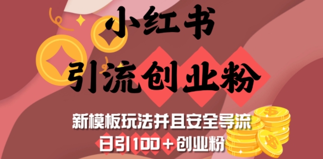 小红书引流创业粉，新模板玩法并且安全导流，日引100+创业粉-揽颜居工坊