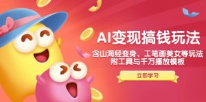 AI变现搞钱新玩法，含山海经变身、工笔画美女等，附工具与千万播放模板-揽颜居工坊