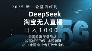 2025新一轮蓝海红利淘宝deepseek独家推出淘宝无人直播5.0躺Z项目，日入多张-揽颜居工坊