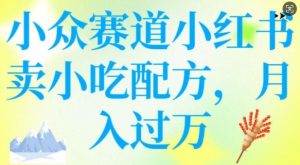 小众赛道小红书卖小吃配方，操作简单，月入过W-揽颜居工坊